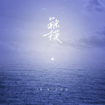 触摸 (DJ版)'s cover