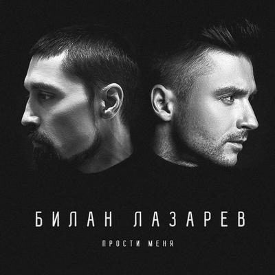 Прости меня By Sergey Lazarev, Дима Билан's cover