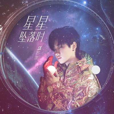 星星坠落时's cover