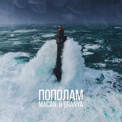 Пополам By MACAN, BRANYA's cover