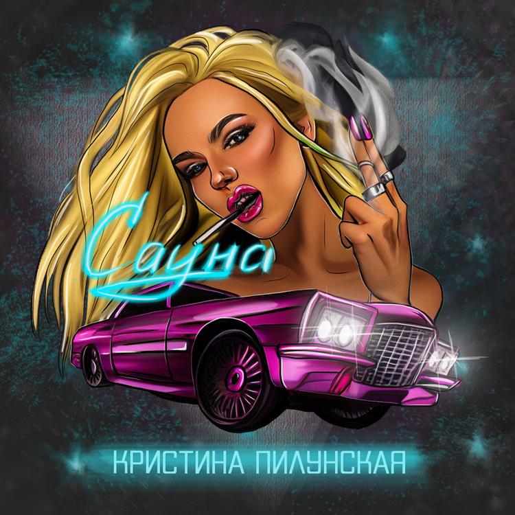 Кристина Пилунская's avatar image