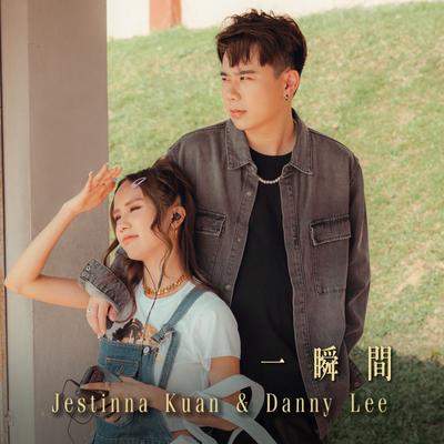 一瞬間 By Jestinna Kuan, Danny Lee's cover