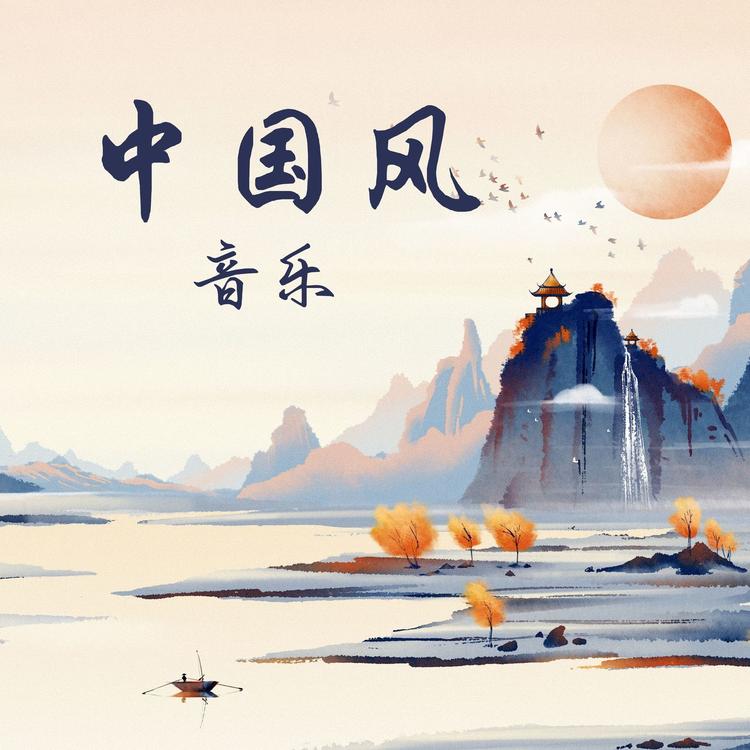 中国风电音's avatar image