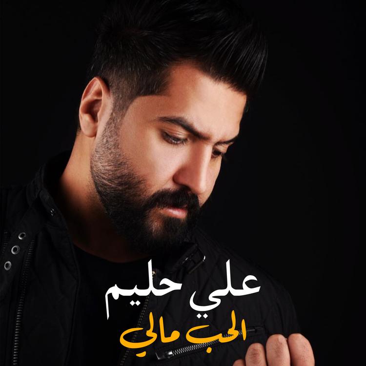 علي حليم's avatar image