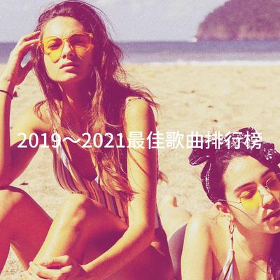 2019～2021最佳歌曲排行榜's cover