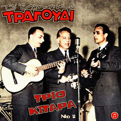 To Elliniko Tragoudi - Trio Kitara, Vol.2's cover