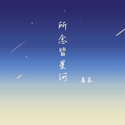 所念皆星河 (男版)'s cover