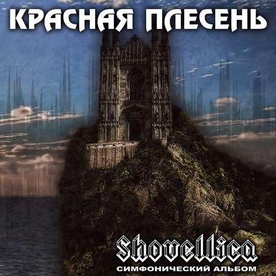 Shovellica (Симфонический альбом)'s cover