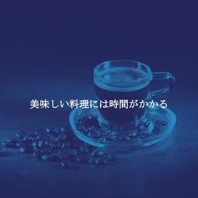 音(雨の日) By おしゃれな カフェミュージック's cover