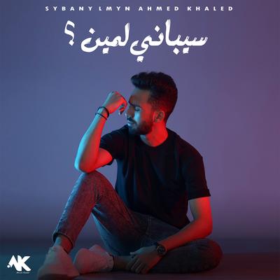 سيباني لمين's cover