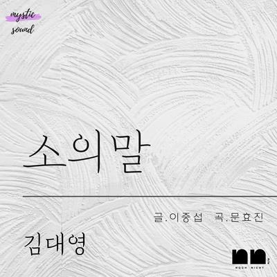 소의 말's cover