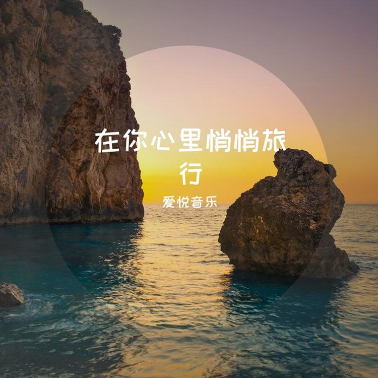 爱悦音乐's avatar image