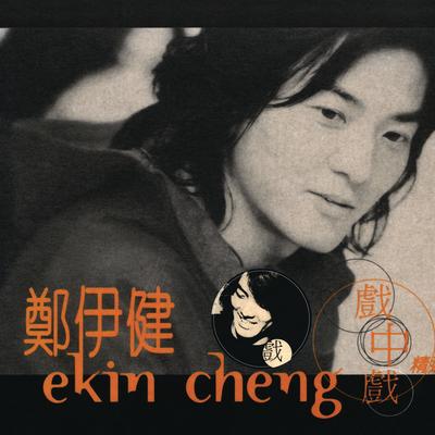 The Best of Ekin Cheng Movie Themes's cover