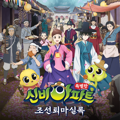 The Shinbi House _special 2 (Traditional Korean Exorcism Annals) (Original Soundtrack)'s cover