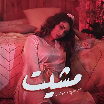 مشيت's cover