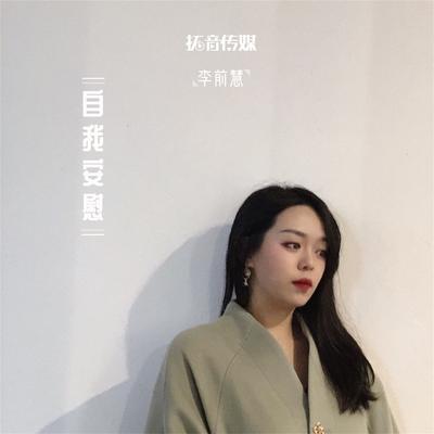 自我安慰 (伴奏)'s cover