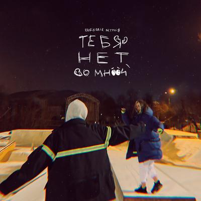 TEBJA NET SO MNOY (feat. Toxi$) By Rauf & Faik, Toxi$'s cover