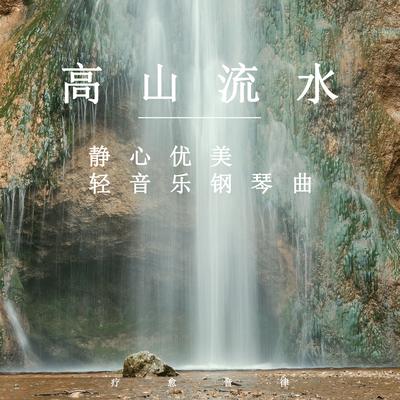 高山流水静心优美轻音乐钢琴曲's cover