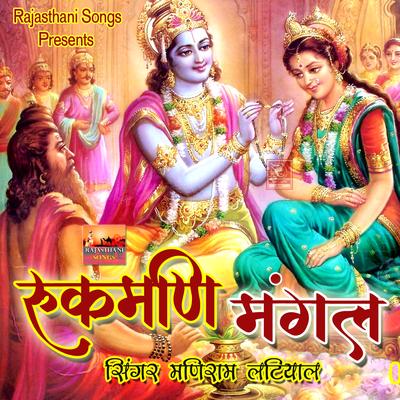 Shri Krishna Rukmani Vivah Rajasthani Katha 4's cover