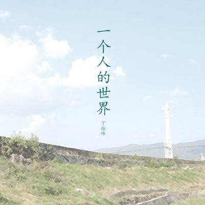 全世界's cover