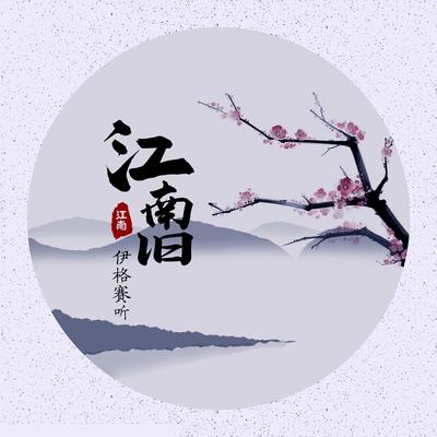 江南旧 (伴奏版)'s cover