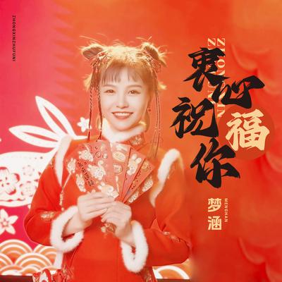 衷心祝福你 (伴奏) By 梦涵's cover