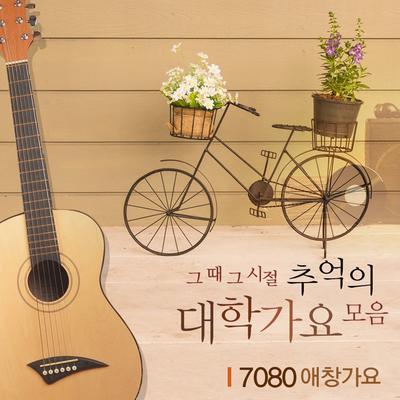 그때 그 시절 추억의 대학가요 모음 (7080 애창가요)'s cover