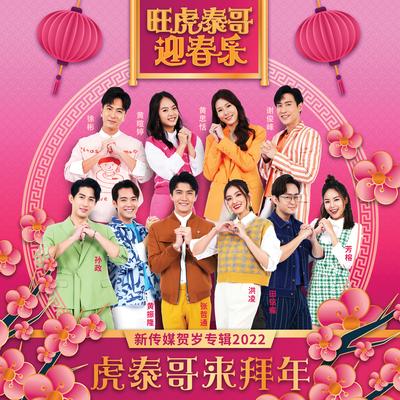 Hu Tai Ge Lai Bai Nian (Mediacorp LNY Album 2022) By 黄思恬, James Seah, 黄暄婷, Xu Bin, Somaline Ang, Teoh Ze Tong, Jeremy Chan, Desmond Ng, 孙政, 芳榕's cover