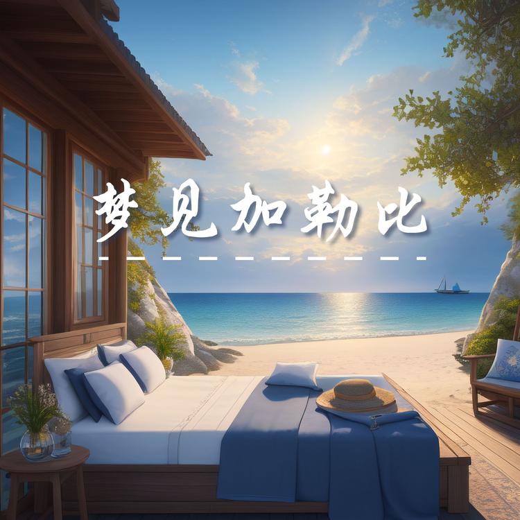 午睡时间's avatar image