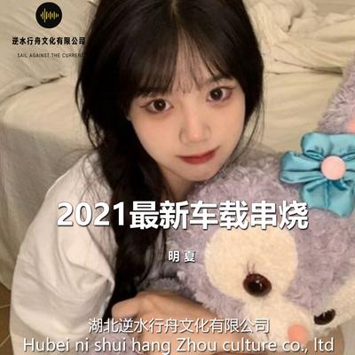 2021伤感车载串烧（DJ明夏） By 明夏's cover