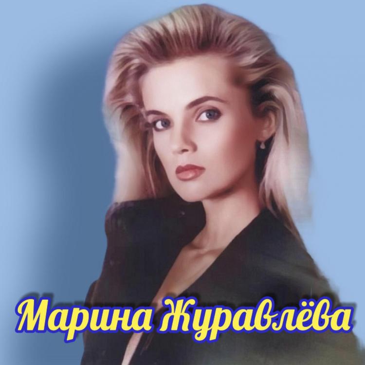 Марина Журавлёва's avatar image