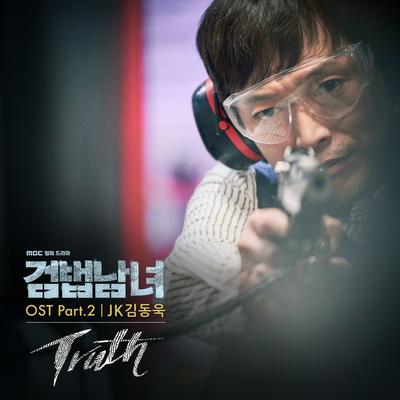 검법남녀 OST Part.2's cover