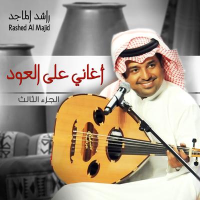 Aghani Ala Al Oud, Pt. 3's cover