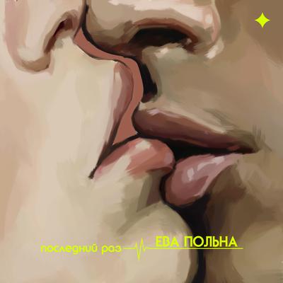 Последний раз By Ева Польна's cover