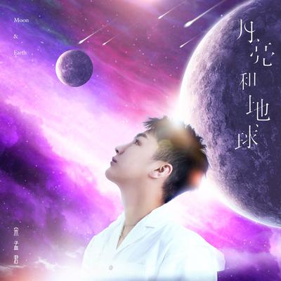 月亮与地球 By Song's cover