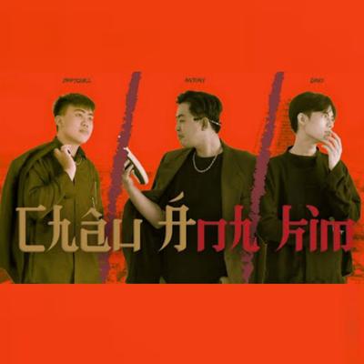 Châu Ánh Kim (feat. ANTONY & DINO) By ZIPPSQUILL, Antony, Dino's cover