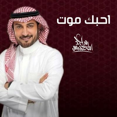 احبك موت's cover