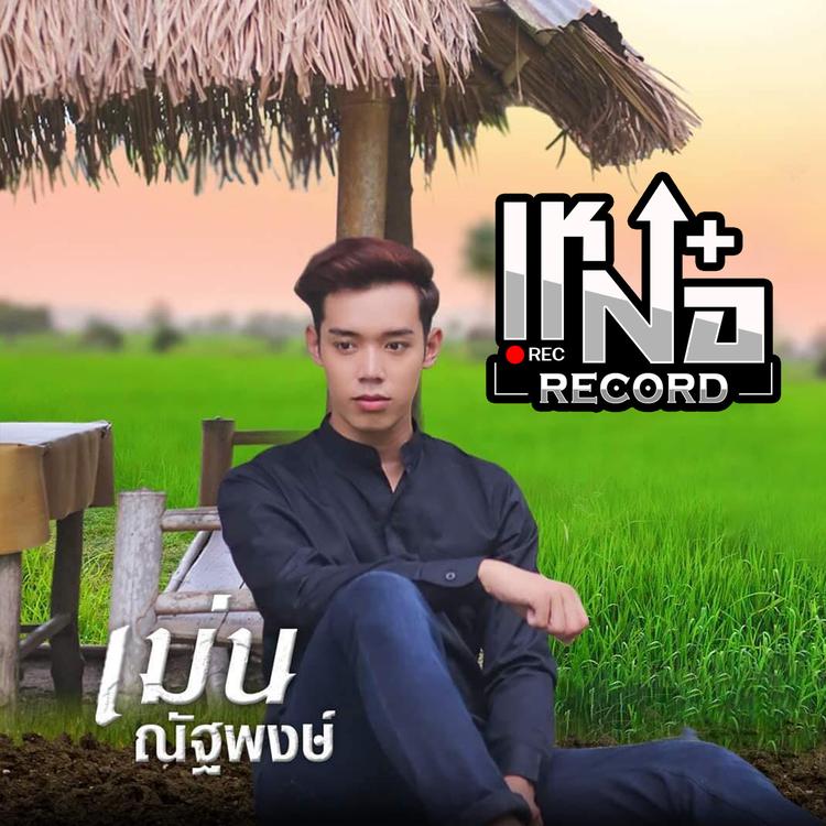 เม่น ณัฐพงษ์'s avatar image