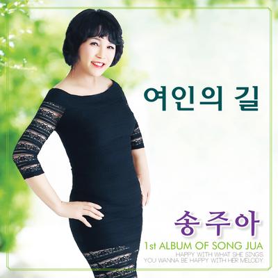 여인의 길's cover