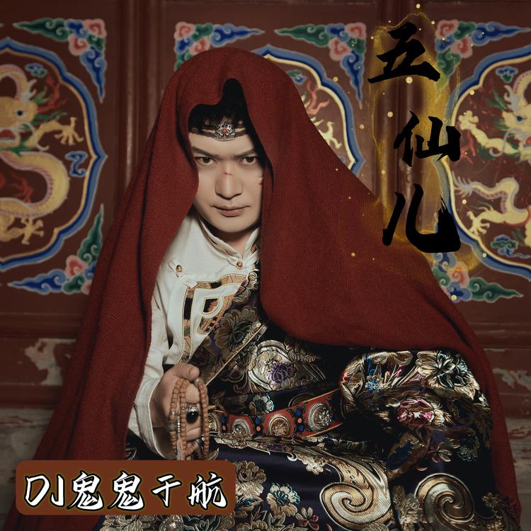 DJ鬼鬼于航's avatar image