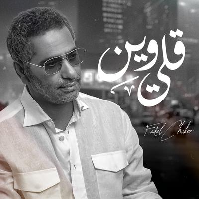 قلي وين's cover