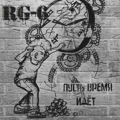 Пусть время идёт By RG-6's cover