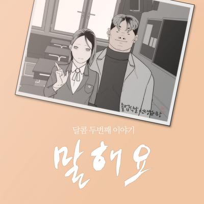 말해요's cover