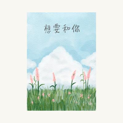 想要和你's cover