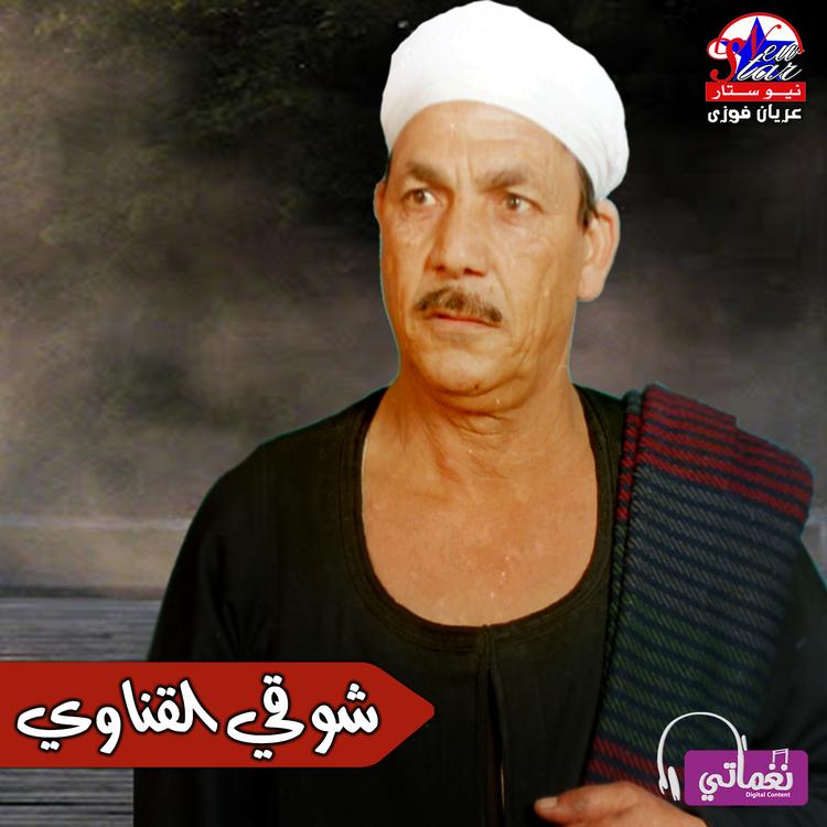 شوقي القناوي's avatar image