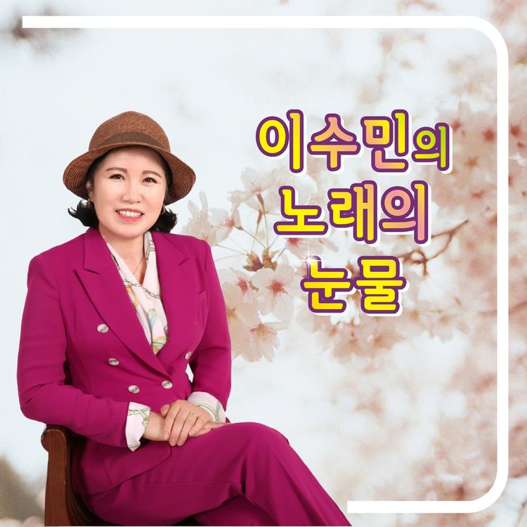 이수민's avatar image