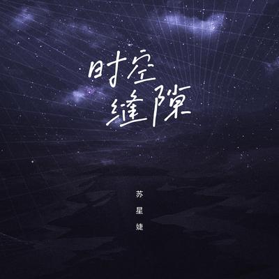 时空缝隙's cover