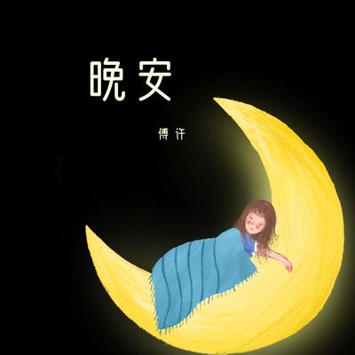 寂静之空's cover