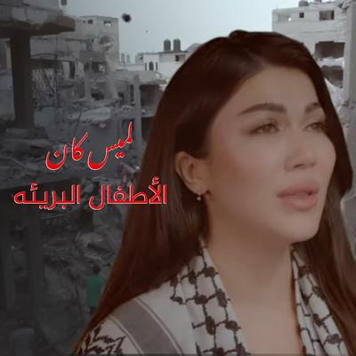 الأطفال البريئه's cover