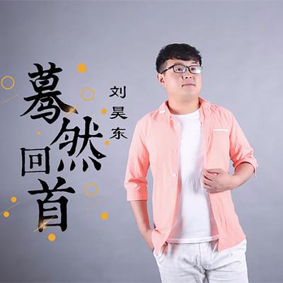 蓦然回首's cover